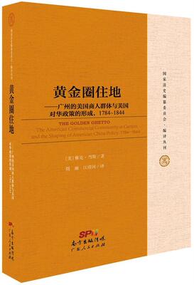 黄金圈住地:广州的美国商人群体与美国对华政策的形成，1784-1844:the American commer［美］雅克·当斯 商业史研究美国经济书籍