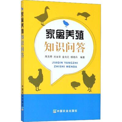 家禽养殖知识问答席克奇 家禽饲养管理农业、林业书籍
