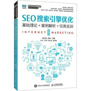 正版书籍 SEO搜索引擎优化(微课版)(本科)张兴发人民邮电出版社社会科学  人天书店畅销书排行榜