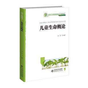 正版书籍 儿童生命概论刘慧等北京师范大学出版社中小学教辅  人天书店畅销书排行榜