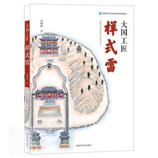 正版书籍 大国工匠——样式雷白鸿叶国家图书馆出版社传记建筑师家族介绍中国清代普通大众人天书店畅销书排行榜