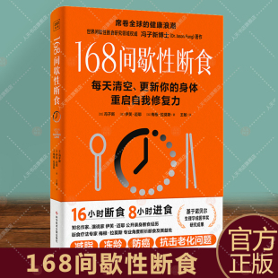 摆脱自我责备 选择困境 断食是古老东方传承千年健康疗愈法 冯子新解析断食底层逻辑和操作原理帮你克服现实生活中 168间歇性断食