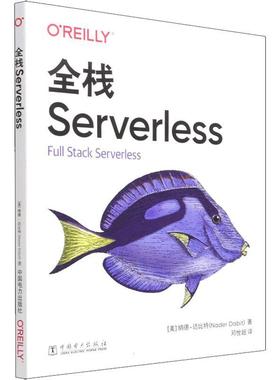 全栈Serverless 纳德·达比特 移动终端应用程序程序设计 工业技术书籍
