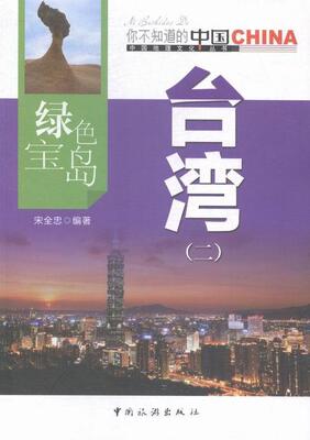 绿色宝岛台湾：二 宋全忠 台湾概况 自然科学书籍