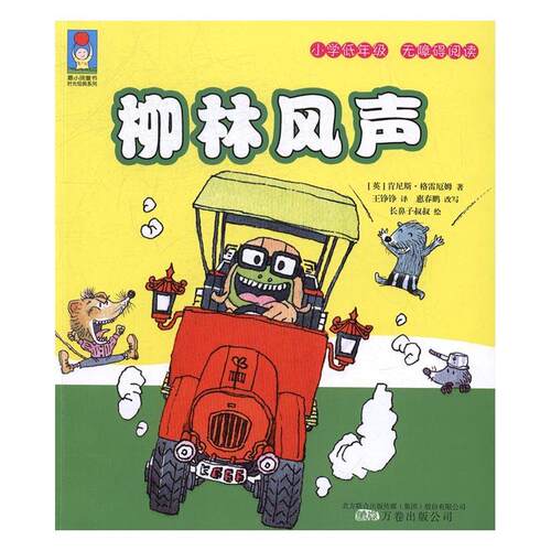正版书籍 柳林风声肯尼斯·格雷厄姆万卷出版公司儿童读物童话作品集英国现代 人天书店畅销书排行榜