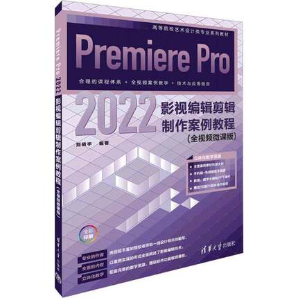 正版书籍 Premiere Pro 2022影视编辑剪辑制作案例教程:全微课版刘晓宇清华大学出版社计算机与网络  人天书店畅销书排行榜