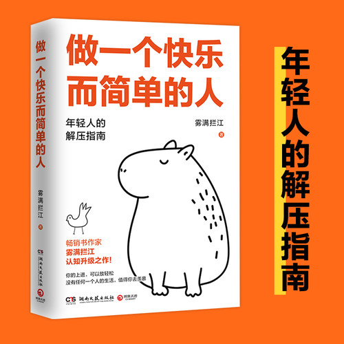 by做一个快乐而简单的人 雾满拦江 年轻人的解压指南 畅销书作家雾满拦江认知升级之作 一套让你自信自洽、告别焦虑的思维方法论