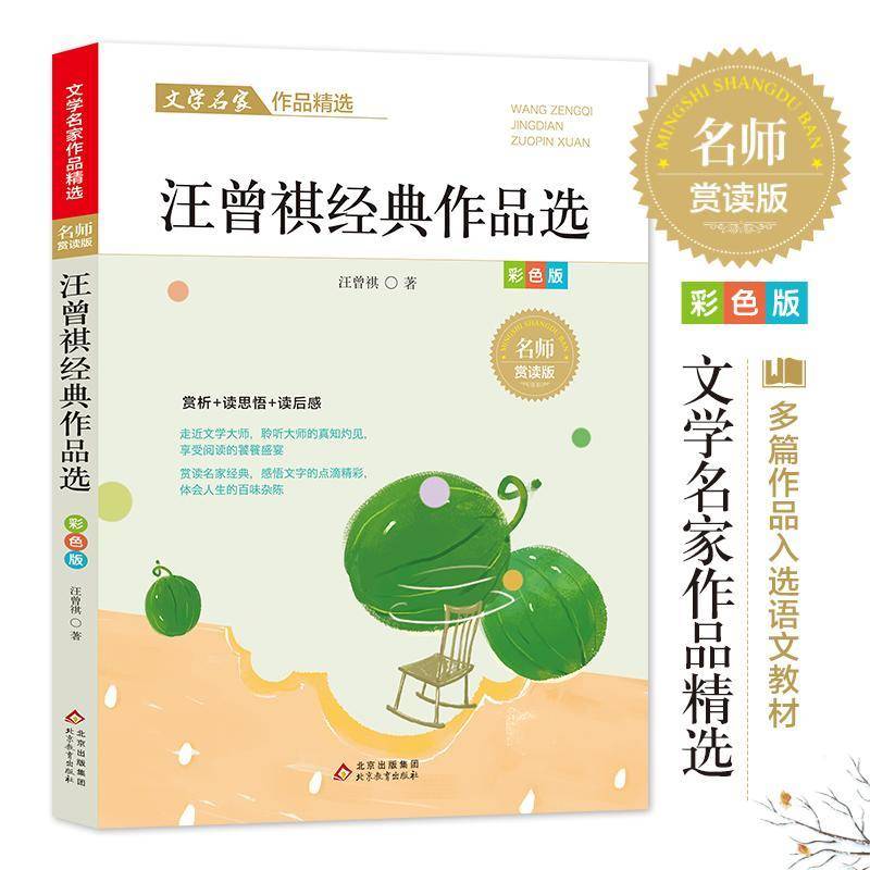 正版书籍 汪曾祺作品(名师赏读版)(彩色版汪曾祺北京教育出版社中小学教辅中国文学当代文学作品综合集小学生人天书店畅销书排行榜