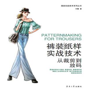 正版书籍 裤装纸样实战技术:从裁剪到放码刘霄东华大学出版社工业技术裤子纸样设计 人天书店畅销书排行榜