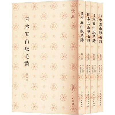 正版书籍 日本五山版毛诗毛氏传山东人民出版社文学  人天书店畅销书排行榜