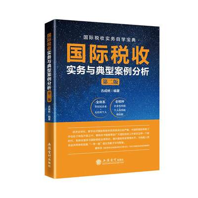 税收实务与典型案例分析(第2版)古成林经济书籍古成林非居民税收业务税收协定反避税无住所个人所得税实务与案例 国际税收业务实操