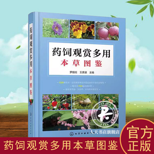 正版 药饲观赏多用本草图鉴 罗超应 草药识别特征实用方法 中医草药材识别图全集 自然植物学草药图书 本草纲目神农本草经大全书籍