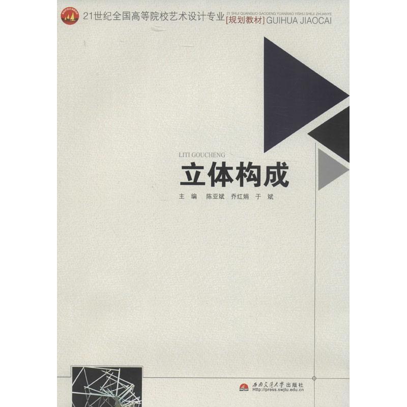 正版书籍 立体构成陈亚斌西南交通大学出版社教材立体造型高等学校教材 人天书店畅销书排行榜