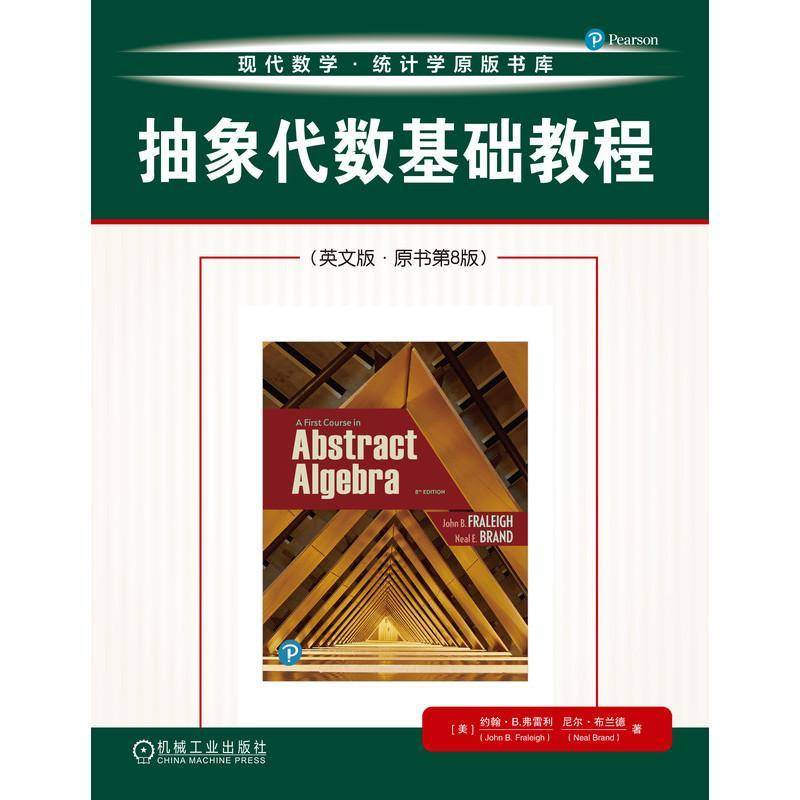 正版书籍 抽象代数基础教程（英文版 ·原书8版）约翰·弗雷利机械工业出版社自然科学  人天书店畅销书排行榜