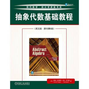 正版书籍 抽象代数基础教程（英文版 ·原书8版）约翰·弗雷利机械工业出版社自然科学  人天书店畅销书排行榜