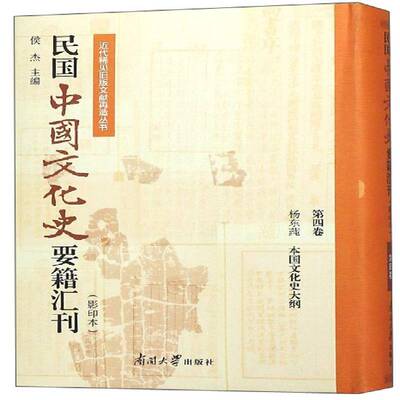 正版书籍 民国中国文化史要籍汇刊:四卷:杨东莼 本国文化史大纲侯杰南开大学出版社文化  人天书店畅销书排行榜