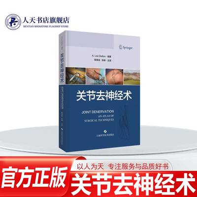 正版图书关节去神经术医药卫生