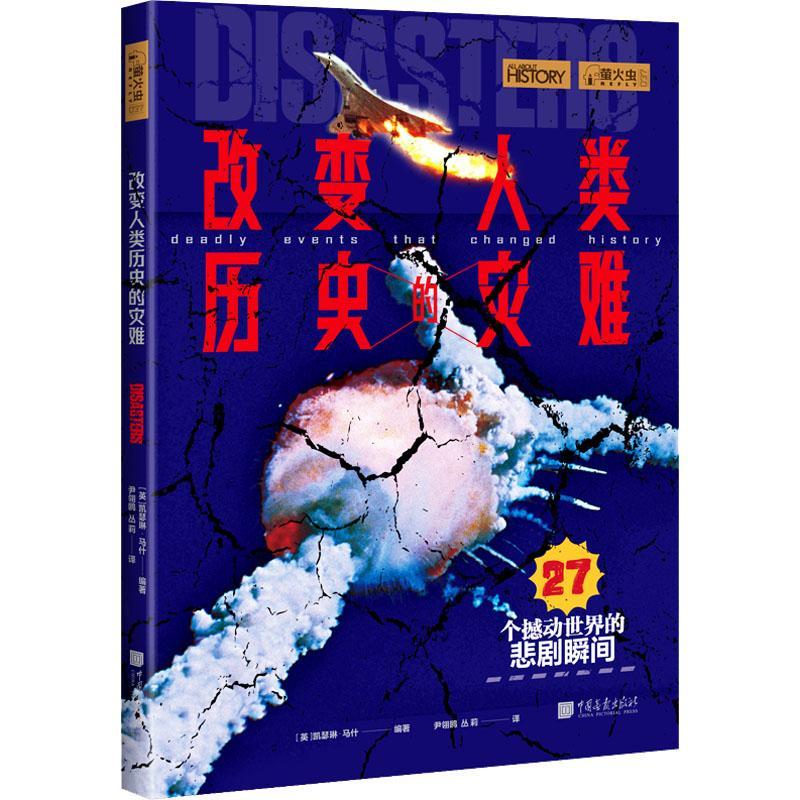 正版书籍 改变人类历史的灾难凯瑟琳·马什中国画报出版社自然科学  人天书店畅销书排行榜