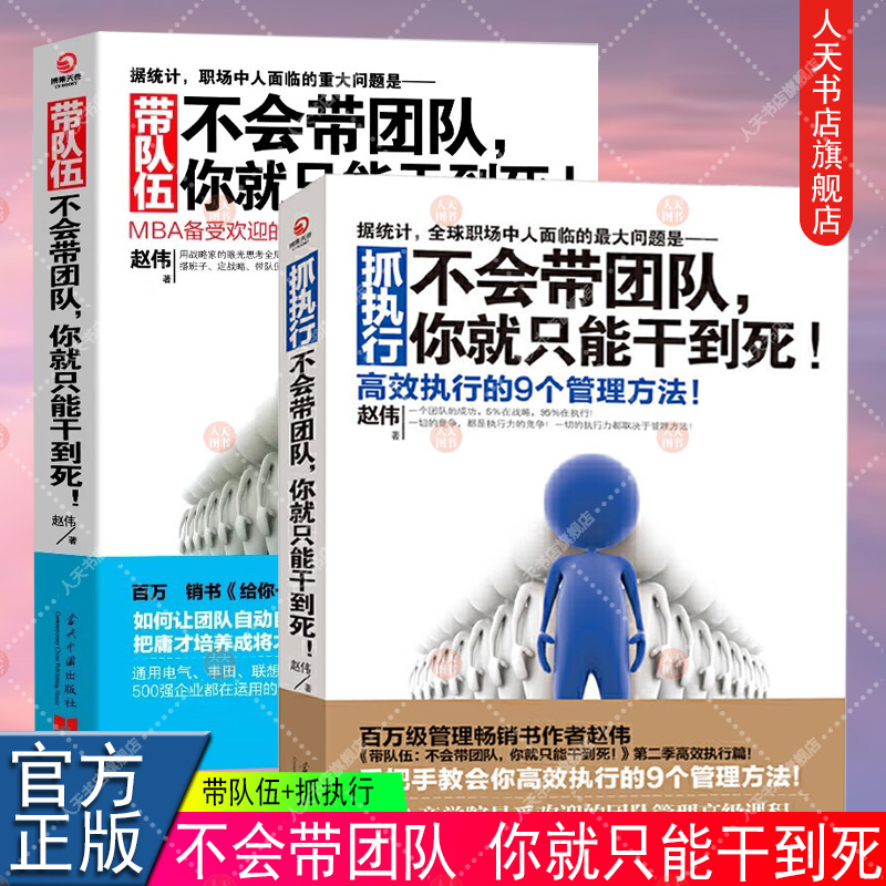 正版书籍不会带团队你就只能干到死套装2册带队伍+抓执行社科经济企业经营管理书籍热卖书博集天卷