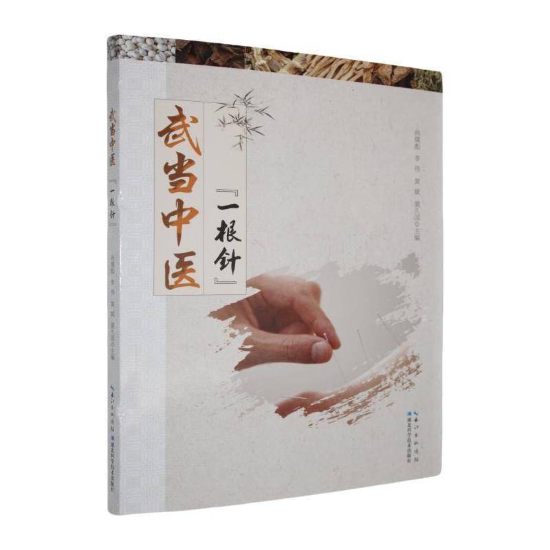正版书籍 武当中医“一根针”黄斌等湖北科学技术出版社图书  人天书店畅销书排行榜