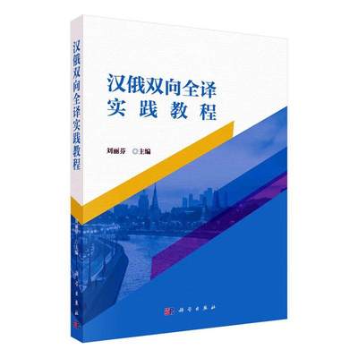 汉俄双向全译实践教程 刘丽芬   外语书籍