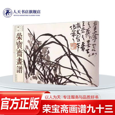 荣宝斋画谱.古代部分(九十三)