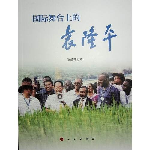正版书籍 舞台上的袁隆平毛昌祥人民出版社传记  人天书店畅销书排行榜