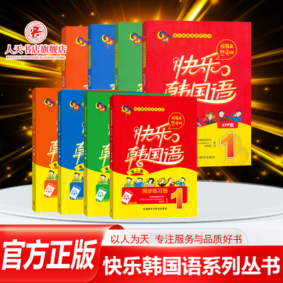 正版书籍 快乐韩国语.1韩国易通韩语学院外语教学与研究出版社外语  人天书店畅销书排行榜
