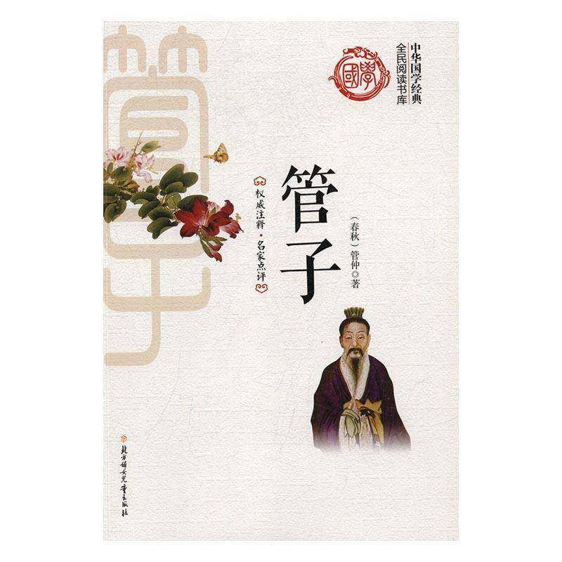 正版书籍 管子管仲北方妇女儿童出版社哲学宗教道家 人天书店畅销书排行榜