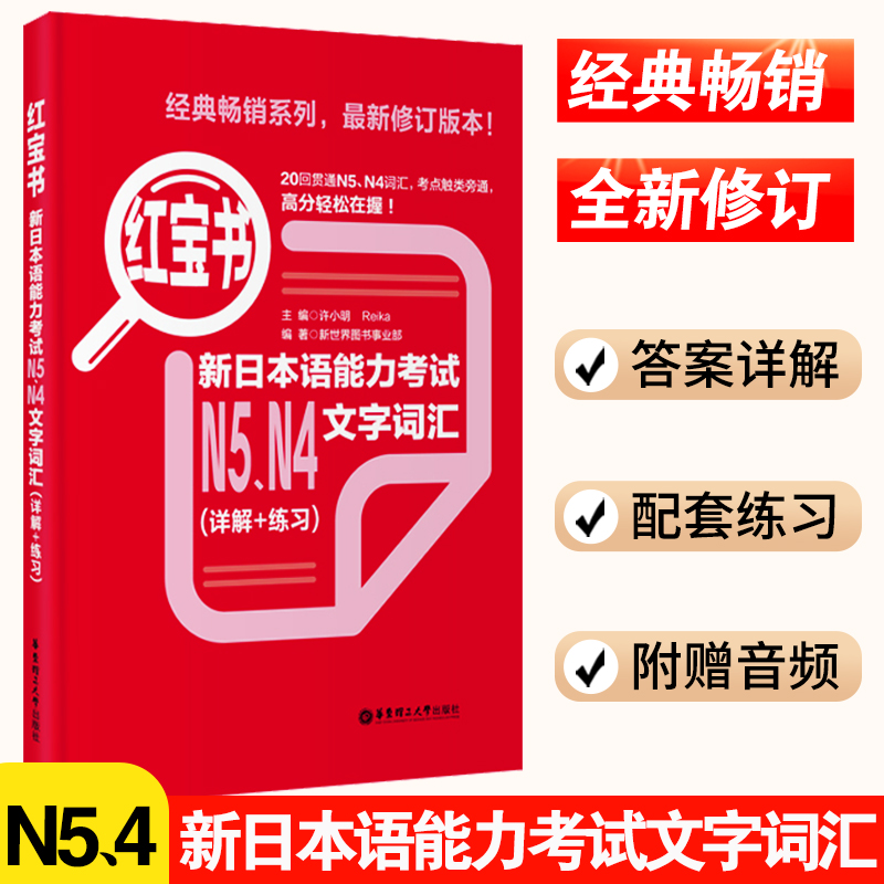 日语红宝书N5N4新日本语能力考试文字词汇（详解+练习）日语红宝书n54配套习题集可搭历年真题使用自学教材工具书日语单词语法书