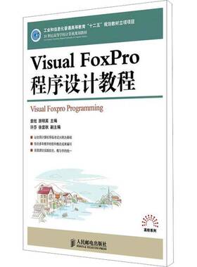 正版书籍 Visual FoxPro程序设计教程袁柱人民邮电出版社计算机与网络关系数据库数据库管理系统程序设青年人天书店畅销书排行榜