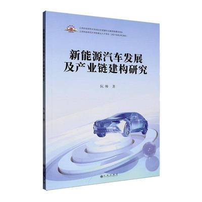 正版书籍 新能源汽车发展及产业链建构研究阮帅九州出版社图书  人天书店畅销书排行榜