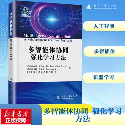 正版书籍 多智能体协同:强化学习方法:a reinforcement lear阿鲁普·库马尔·萨杜国防工业出版社工业技术  人天书店畅销书排行榜