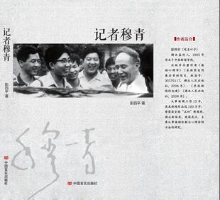 正版书籍 记者穆青彭四平中国言实出版社传记穆青传记 人天书店畅销书排行榜