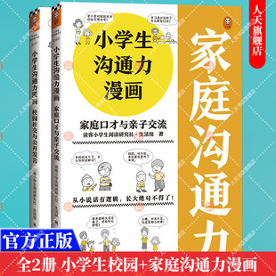 书籍 正版 12岁让孩子掌握108个现学现用 小学生沟通力漫画家庭口才与亲子交流6 沟通技巧 小学生沟通力漫画校园社交与公开发言