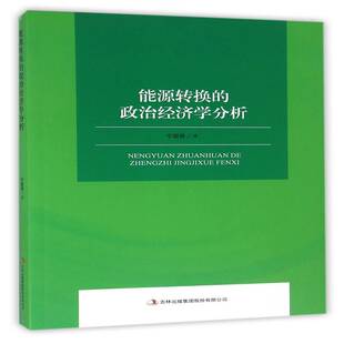 正版书籍 能源转换的政治经济学分析宁留甫吉林出版集团股份有限公司经济  人天书店畅销书排行榜