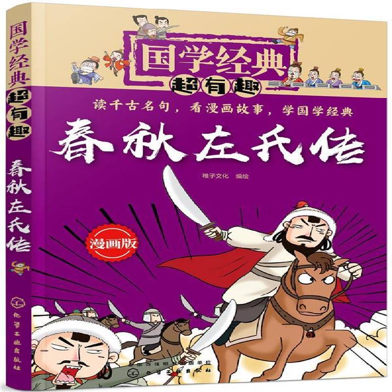 正版书籍 春秋左氏传:漫画版稚子文化绘化学工业出版社历史  人天书店畅销书排行榜