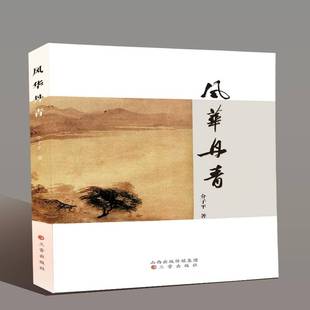 正版书籍 风华丹青介子平三晋出版社艺术  人天书店畅销书排行榜