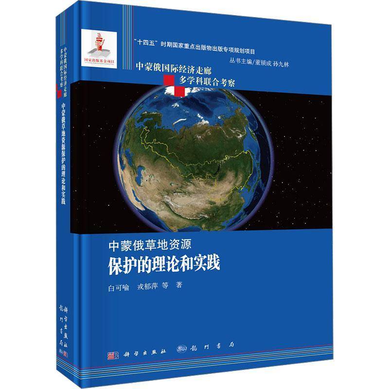 正版书籍 中蒙俄草地资源保护的理论和实践白可喻龙门书局农业、林业  人天书店畅销书排行榜