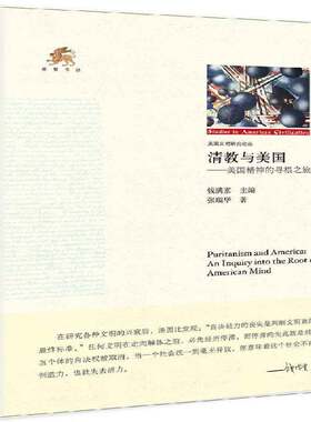 正版书籍 清教与美国:美国精神的寻根之旅张瑞华中央编译出版社传记教研究美国 人天书店畅销书排行榜