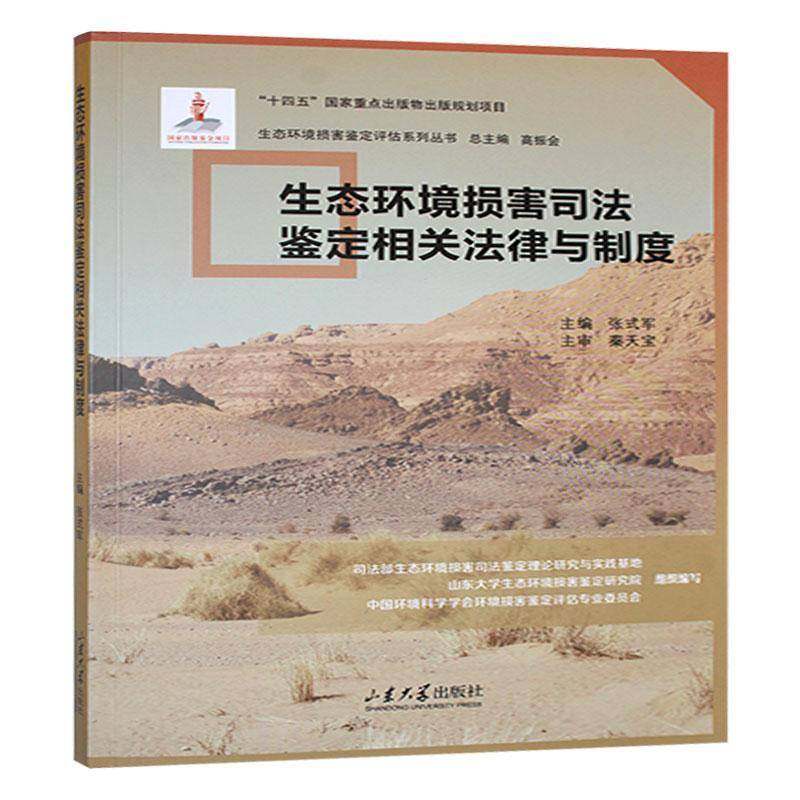 正版书籍 生态环境损害司法鉴定相关法律与制度张式军山东大学出版社法律  人天书店畅销书排行榜