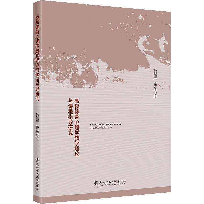 正版书籍 高校体育心理学教学理论与课程指导研究冯海丽武汉理工大学出版社图书 人天书店畅销书排行榜