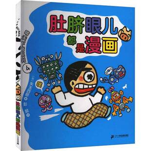 正版书籍 肚脐眼儿都是漫画矢玉四郎二十一世纪出版社集团有限公司儿童读物  人天书店畅销书排行榜