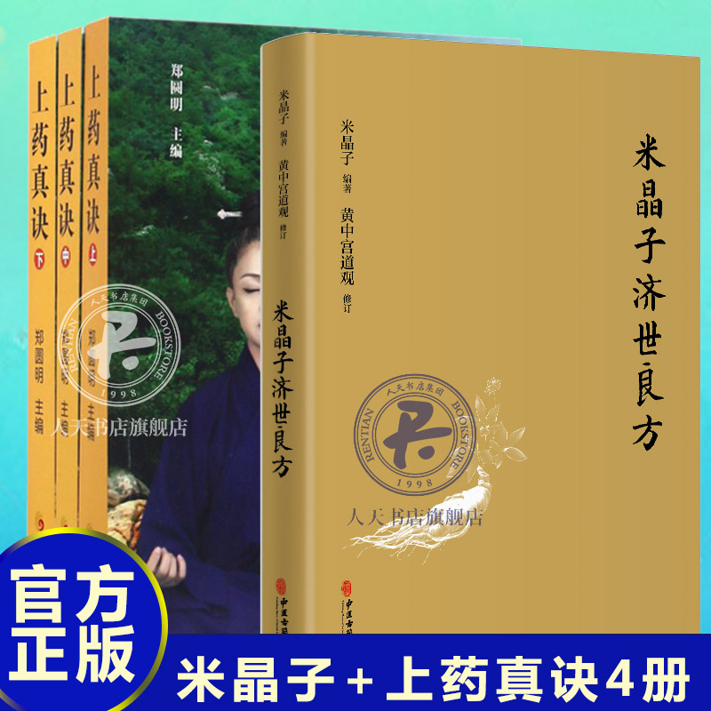 米晶子+上药真诀中华养生智慧