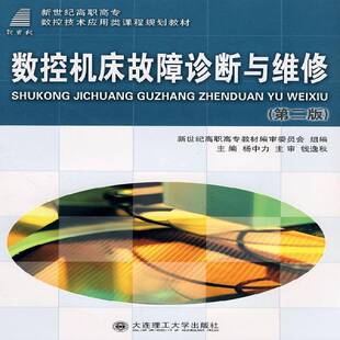 正版书籍 数控机床故障诊断与维修杨中力大连理工大学出版社工业技术数控机床故障诊断高等教育教材 人天书店畅销书排行榜