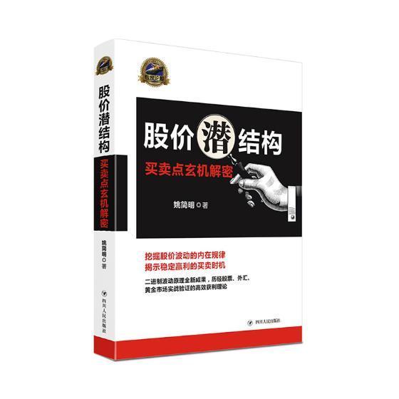 正版书籍 股价潜结构:买卖点玄机解密姚简明四川人民出版社经济股票价格价格结构基本知识 人天书店畅销书排行榜