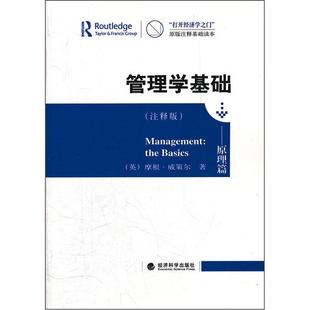 原理篇 摩根·威策尔 The 注释版 管理书籍 basics 管理学基础
