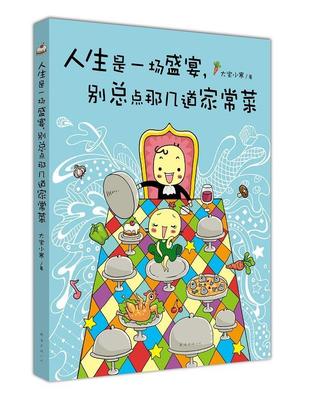 人生是一场盛宴，点那几道家常菜 大宝小寒   动漫与绘本书籍