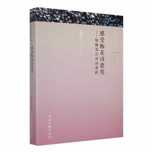 社文学 正版 咏梅花古诗词赏析王传学中国文联出版 感受梅花诗意美 人天书店畅销书排行榜 书籍