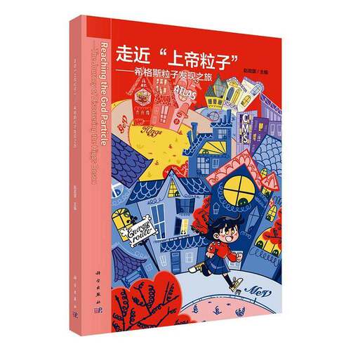 正版书籍 走“粒子”:希格斯粒子发现之旅:the journey of discovering the Higgoso赵政国科学出版社图书  人天书店畅销书排行榜